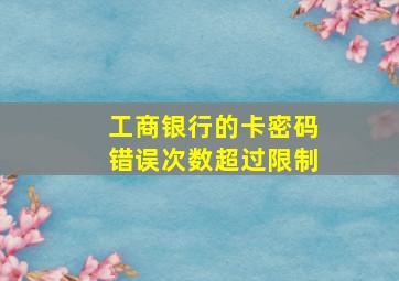 工商银行的卡密码错误次数超过限制