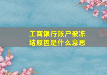 工商银行账户被冻结原因是什么意思