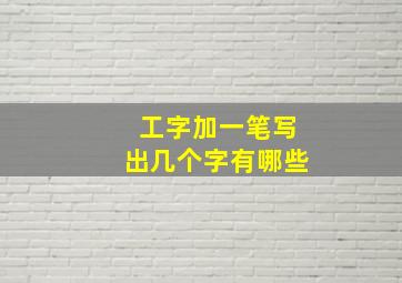 工字加一笔写出几个字有哪些