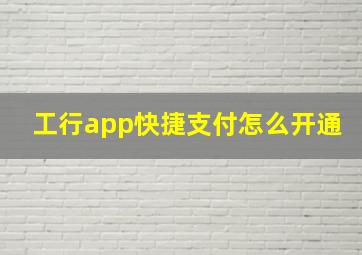 工行app快捷支付怎么开通