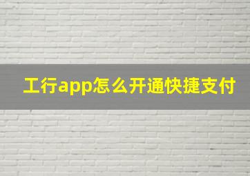 工行app怎么开通快捷支付