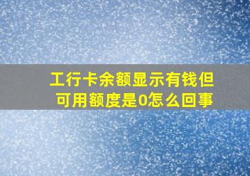 工行卡余额显示有钱但可用额度是0怎么回事