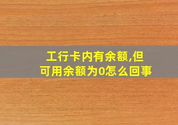 工行卡内有余额,但可用余额为0怎么回事