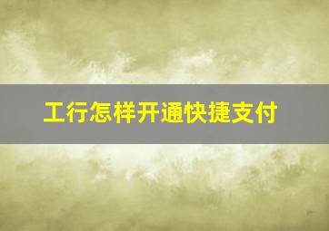 工行怎样开通快捷支付