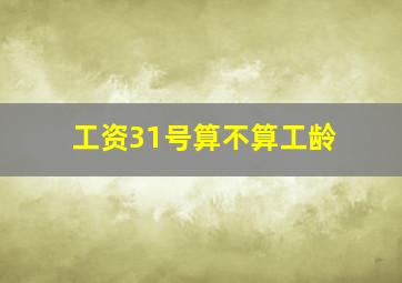 工资31号算不算工龄