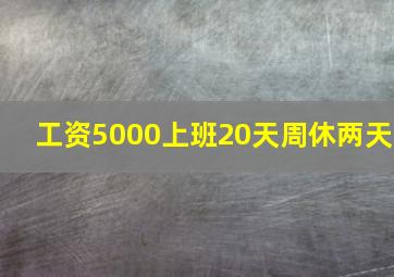 工资5000上班20天周休两天