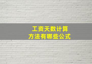 工资天数计算方法有哪些公式