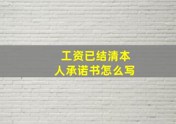 工资已结清本人承诺书怎么写