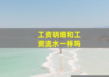 工资明细和工资流水一样吗