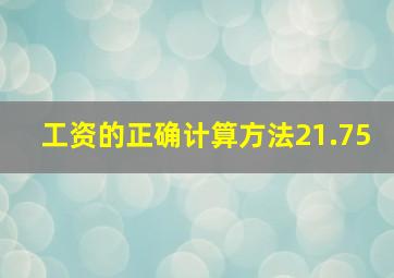 工资的正确计算方法21.75