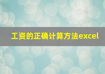 工资的正确计算方法excel