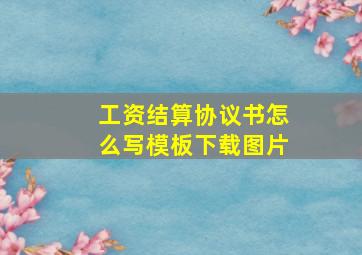 工资结算协议书怎么写模板下载图片