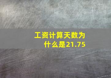 工资计算天数为什么是21.75