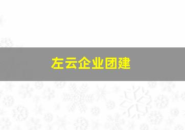 左云企业团建