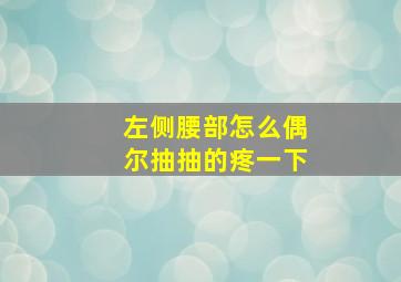 左侧腰部怎么偶尔抽抽的疼一下