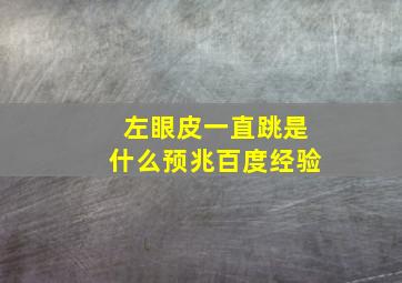 左眼皮一直跳是什么预兆百度经验