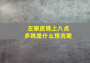 左眼皮晚上八点多跳是什么预兆呢