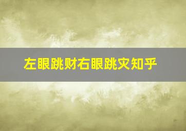 左眼跳财右眼跳灾知乎