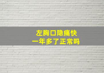 左胸口隐痛快一年多了正常吗