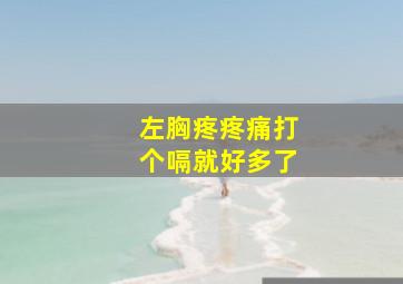 左胸疼疼痛打个嗝就好多了