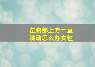 左胸部上方一直跳动怎么办女性