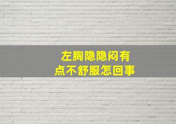 左胸隐隐闷有点不舒服怎回事