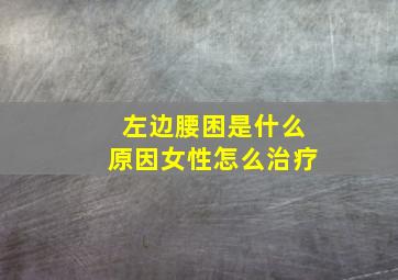 左边腰困是什么原因女性怎么治疗