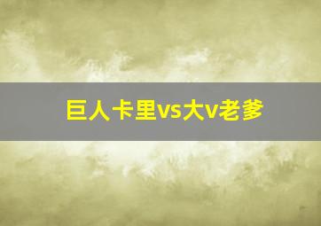 巨人卡里vs大v老爹