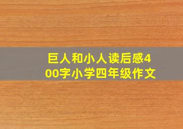 巨人和小人读后感400字小学四年级作文