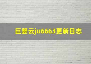 巨婴云ju6663更新日志