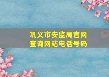 巩义市安监局官网查询网站电话号码