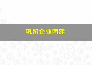 巩留企业团建