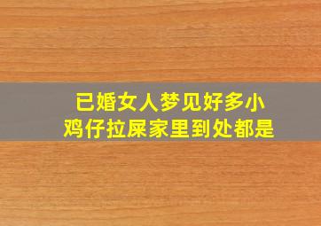 已婚女人梦见好多小鸡仔拉屎家里到处都是