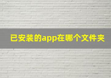 已安装的app在哪个文件夹