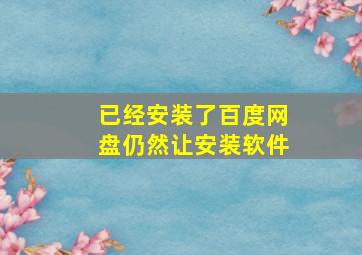 已经安装了百度网盘仍然让安装软件