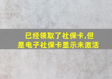 已经领取了社保卡,但是电子社保卡显示未激活