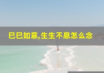 巳巳如意,生生不息怎么念