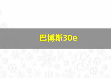 巴博斯30e