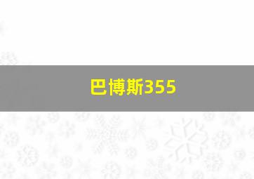 巴博斯355