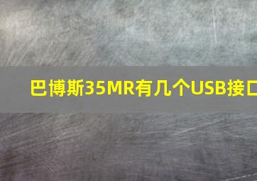 巴博斯35MR有几个USB接口