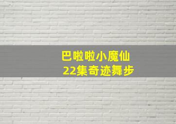 巴啦啦小魔仙22集奇迹舞步