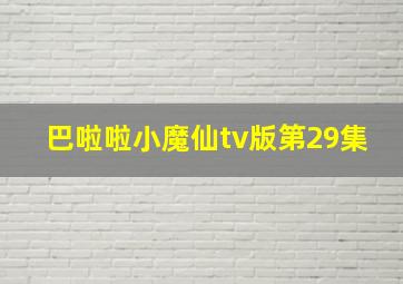 巴啦啦小魔仙tv版第29集