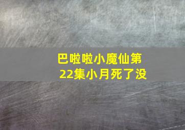 巴啦啦小魔仙第22集小月死了没