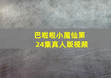 巴啦啦小魔仙第24集真人版视频