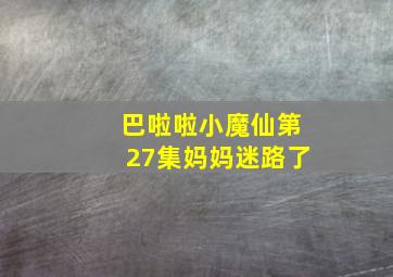 巴啦啦小魔仙第27集妈妈迷路了