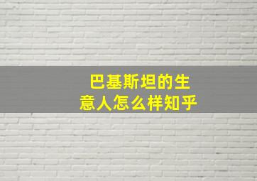 巴基斯坦的生意人怎么样知乎