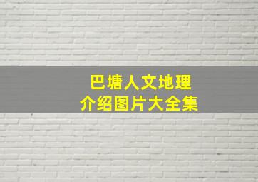 巴塘人文地理介绍图片大全集