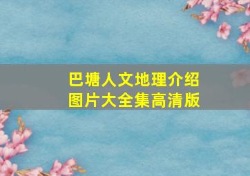 巴塘人文地理介绍图片大全集高清版