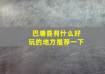 巴塘县有什么好玩的地方推荐一下