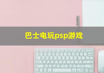 巴士电玩psp游戏